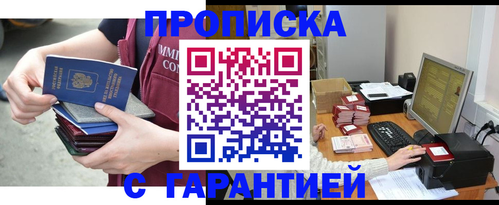 прописка законно в Миньяре